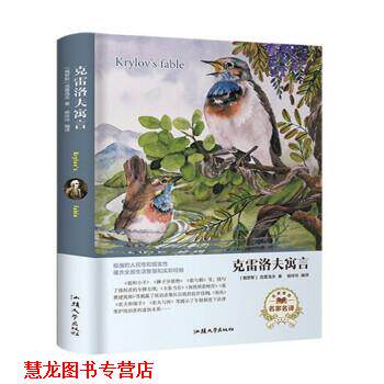 【正版书籍】 经典名著---克雷洛夫寓言 精装 [俄罗斯]克雷洛夫,杨玲玲 汕头大学出版社