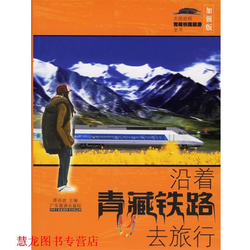 【正版书籍】 沿着青藏铁路去旅行 谭祎波 著 广东旅游出版社