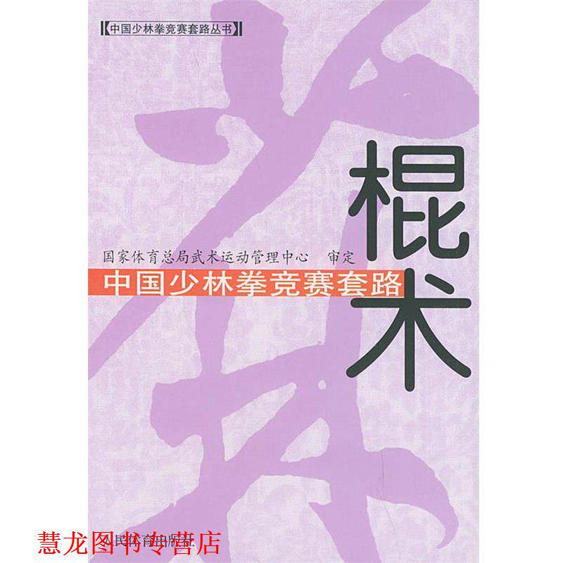 【正版书籍】 中国少林拳竞赛套路：棍术&mdash;&mdash;中国少林拳竞赛套路丛书 国家体育总局武术运动管理中心审定 人民体育出版社