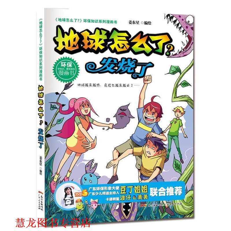 【正版书籍】 地球怎么了·发烧了 姜东星 广东人民出版社