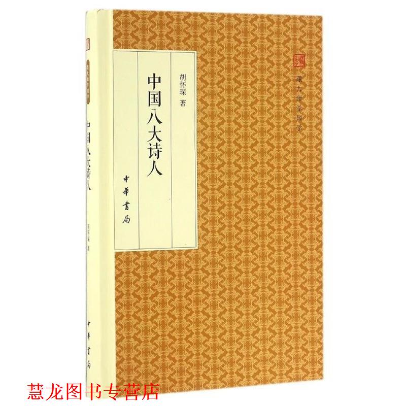 【正版书籍】 中国八大诗人 跟大师学国学·精装版 胡怀琛 著 中华书局