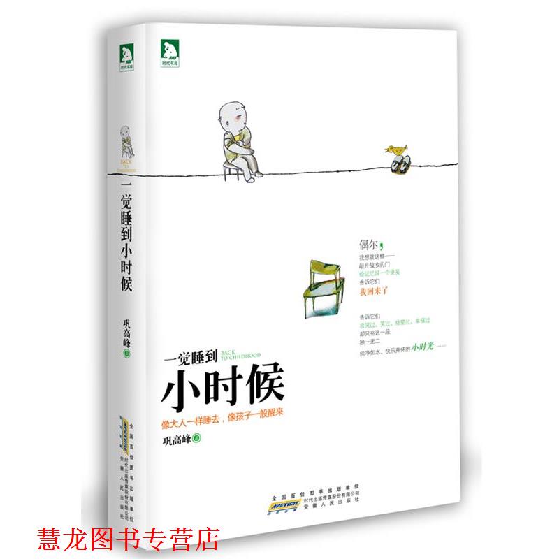 【正版书籍】 一觉睡到小时候 巩高峰 著,六弌 插画 安徽人民出版社