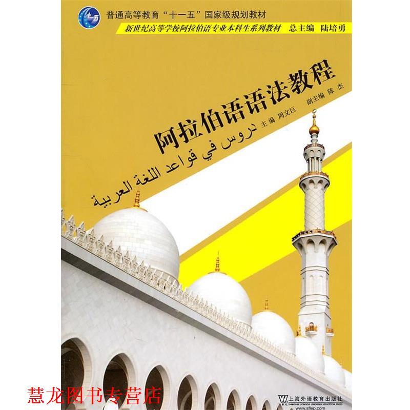【正版书籍】 阿拉伯语专业本科生教材: 阿拉伯语语法教程 周文巨　主编,陈杰,高肃秦,陈越洋　编 上海外语教育出版社