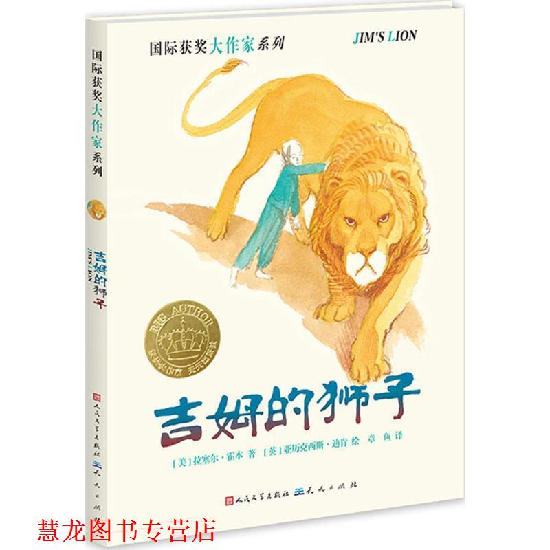 【正版书籍】 吉姆的狮子 [美]拉塞尔·霍本 著[英]亚历克西斯·迪肯 绘 天天出版社有限责任公司