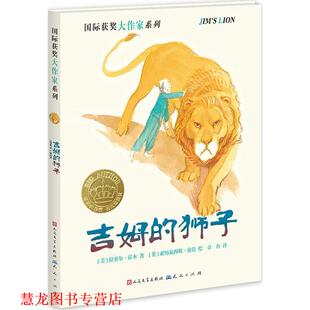 【正版书籍】 吉姆的狮子 [美]拉塞尔·霍本 著[英]亚历克西斯·迪肯 绘 天天出版社有限责任公司