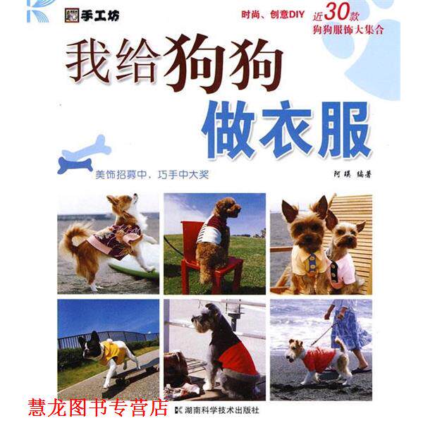 【正版书籍】 我给狗狗做衣服 阿瑛著 湖南科技出版社