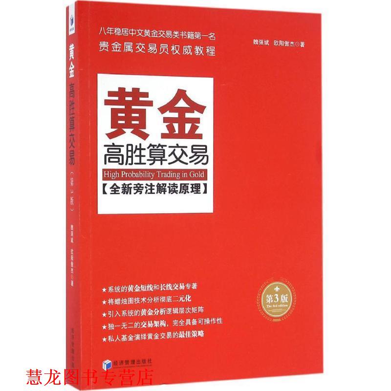 【正版书籍】 黄金高胜算交易 魏强斌 欧阳傲杰 著 经济管理出版社图片