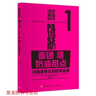 奶油甜点 正版 面团 法 中国轻工业出版 法式 Martiniere 书籍 社 烘焙教科书1 塔