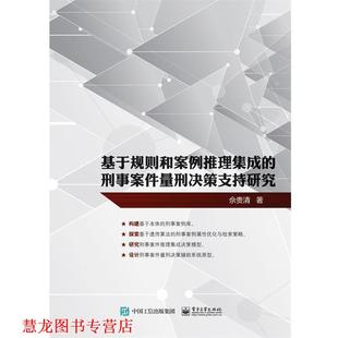 【正版书籍】 基于规则和案例推理集成的刑事案件量刑决策支持研究 佘贵清 著 电子工业出版社