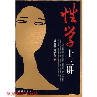 【正版书籍】 性学十三讲 刘达临,胡宏霞 著 珠海出版社