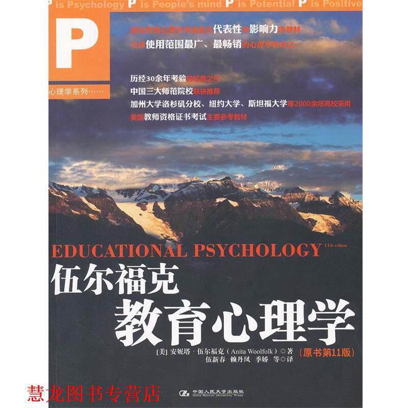 【正版书籍】 伍尔福克教育心理学 (美)伍尔福克 中国人民大学出版社