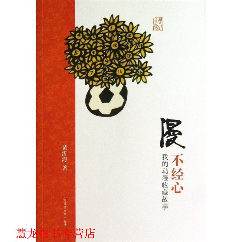 【正版书籍】 漫不经心:我的动漫收藏故事 黄沂海 著 上海锦绣文章出版社