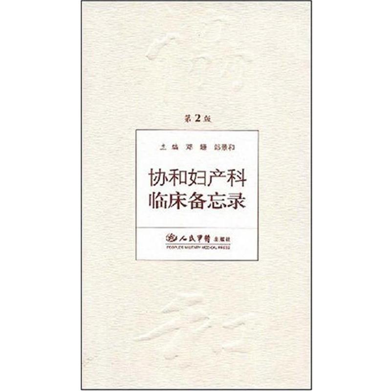 【正版书籍】 协和妇产科临床备忘录 邓姗,郎景和 人民军医出版社