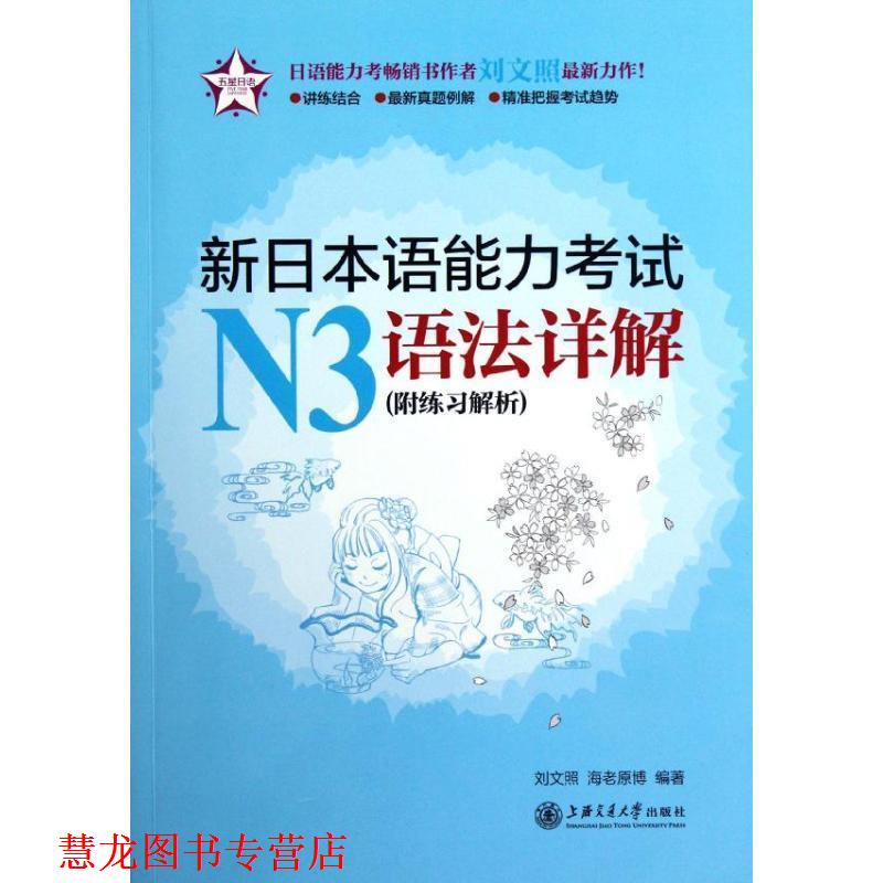 【正版书籍】 五星日语:新日本语能力考试N3语法详解 刘文照,(日)海老原博 上海交通大学出版社