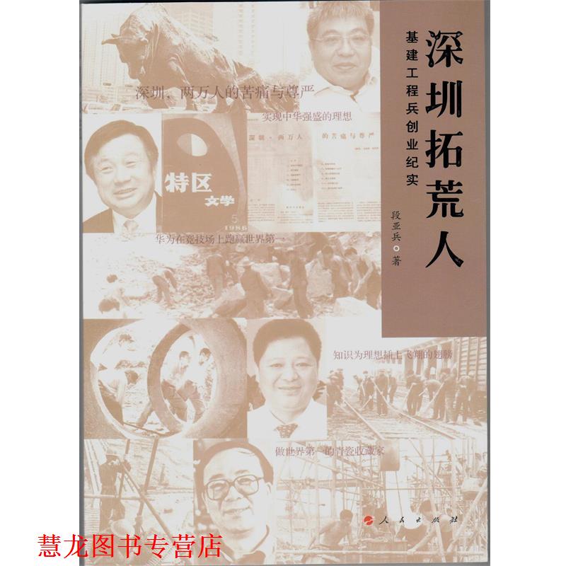 【正版书籍】 深圳拓荒人—基建工程兵创业纪实 段亚兵　著 人民出版社