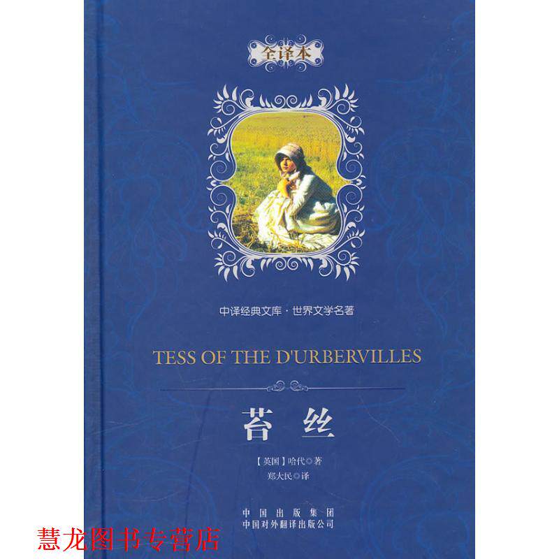 【正版书籍】 中译经典文库·世界文学名著:苔丝 哈代 著,郑大民 译 中国对外翻译出版社