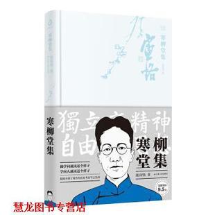 【正版书籍】 寒柳堂集 陈寅恪 著 江苏人民出版社