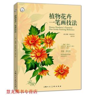 著 社 书籍 上海人民美术出版 译 宋洋 美 堂娜·蒂伯芮 植物花卉一笔画技法 正版