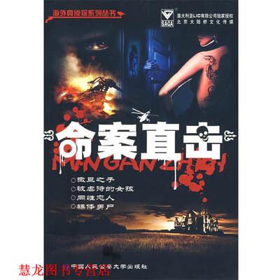 【正版书籍】 命案直击 刘建美 编著 中国人民大学出版社