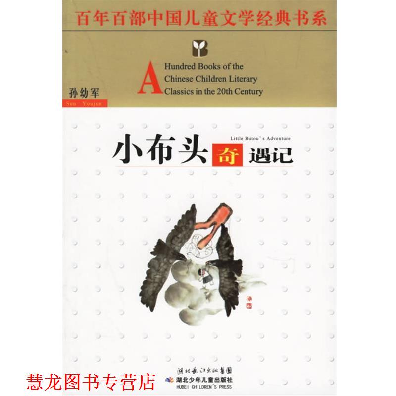 【正版书籍】 小布头奇遇记 孙幼军 著 湖北少儿出版社