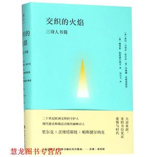 交织 Tsvetayev Marina Boris 正版 书籍 Leonidovich 三诗人书简 火焰 茨维塔耶娃 俄罗斯 Pasternak 帕斯捷尔纳克