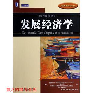 【正版书籍】 发展经济学 (美)托达罗　等著,聂巧平　等译 机械工业出版社