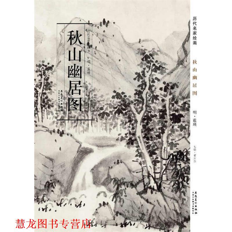 【正版书籍】 历代名家绘画 秋山幽居图 明·蓝瑛　著 安徽美术出版社