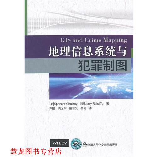 【正版书籍】 地理信息系统与犯罪制图 陈鹏　等译 中国人民大学出版社