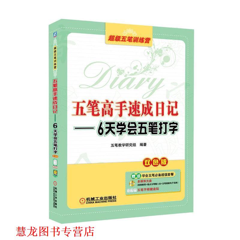【正版书籍】 五笔高手速成日记--6天学会五笔打字 双色版 五笔教学研究组 机械工业出版社