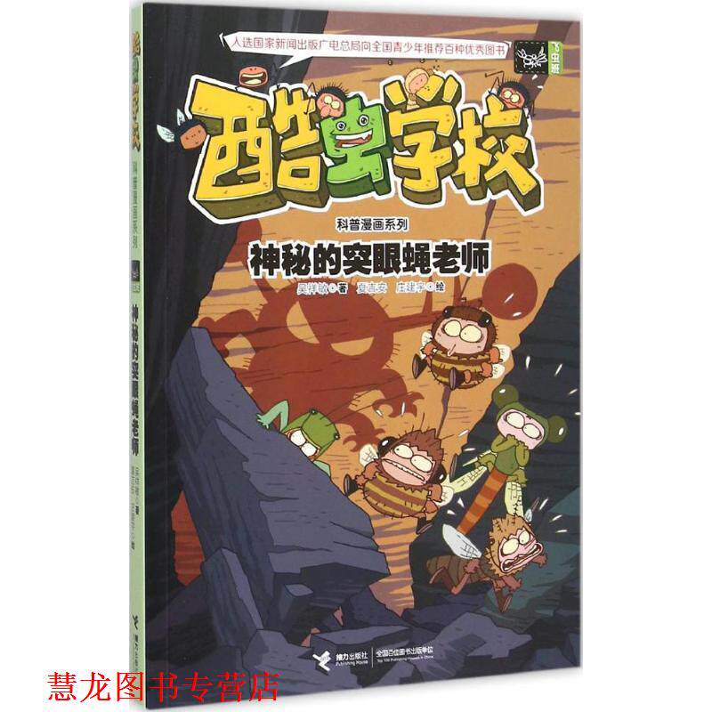 【正版书籍】 酷虫学校科普漫画系列10:神秘的突眼蝇老师 吴祥敏 著 ,夏吉安,庄建宇 绘 接力出版社