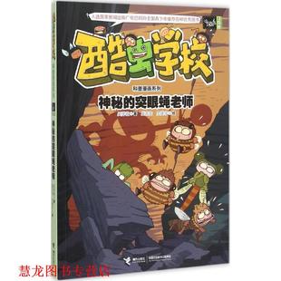 【正版书籍】 酷虫学校科普漫画系列10:神秘的突眼蝇老师 吴祥敏 著 ,夏吉安,庄建宇 绘 接力出版社