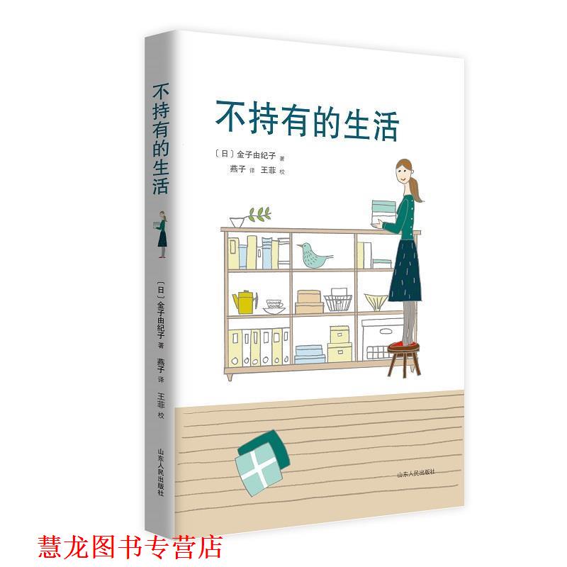 【正版书籍】 不持有的生活 全新修订版 (日)金子由纪子 山东人民出版社