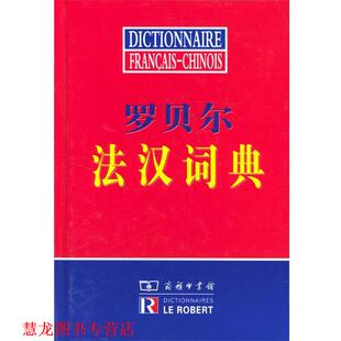 【正版书籍】 罗贝尔法汉词典 商务印书馆辞书研究中心编译 商务印书馆