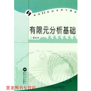 【正版书籍】 有限元分析基础 傅永华 编 武汉大学出版社