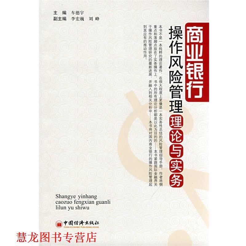 【正版书籍】 商业银行操作风险管理理论与实务 车德宇 主编 中国经济出版社
