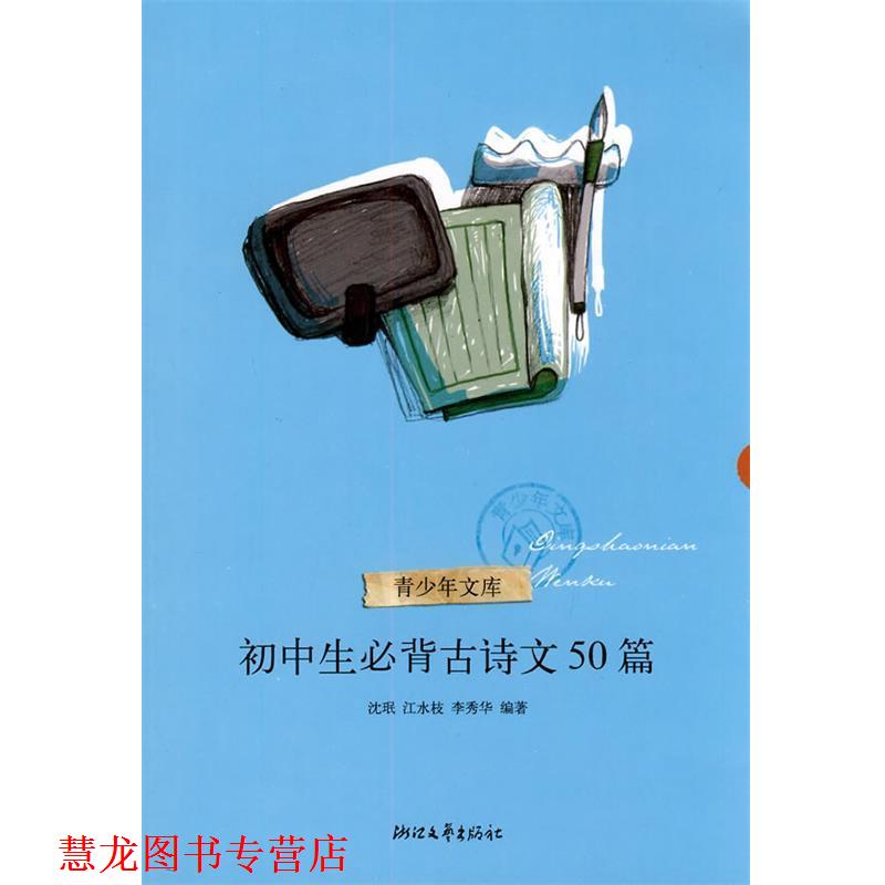 【正版书籍】 初中生必背古诗文50篇 沈珉,江水枝,李秀华 编 浙江文艺出版社