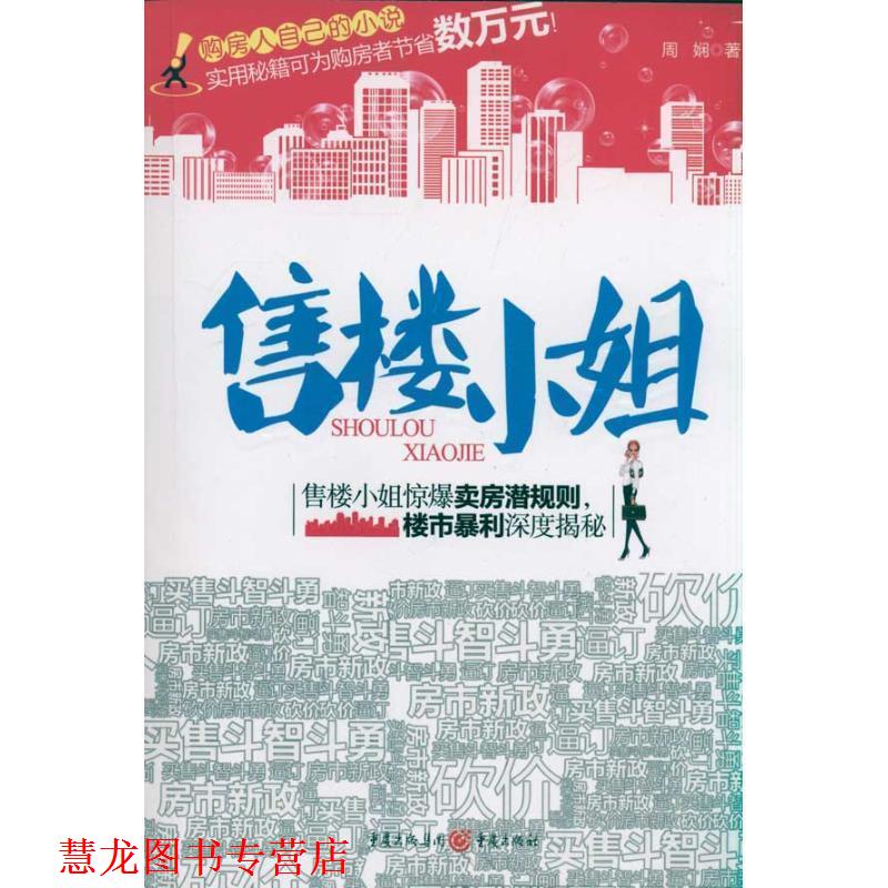 【正版书籍】 售楼小姐 周娴 著 重庆出版社