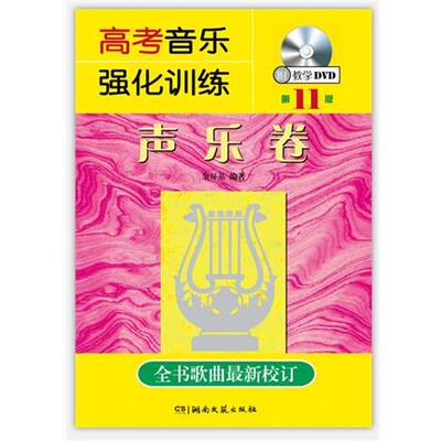 【正版书籍】 高考音乐强化训练:声乐卷 余开基　著 湖南文艺出版社