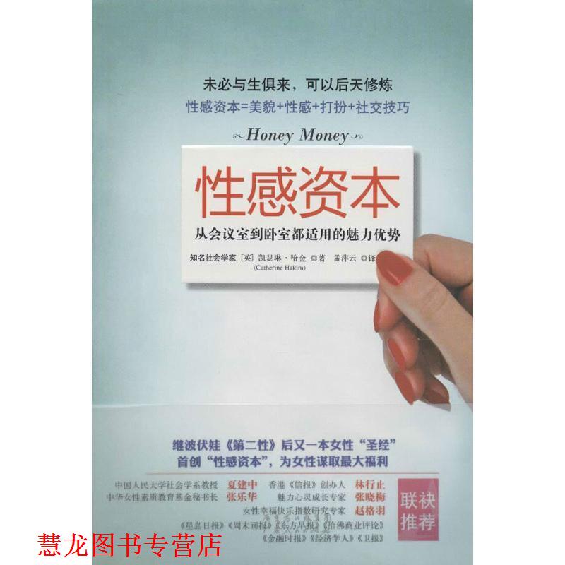 【正版书籍】 性感资本:从会议室到卧室都适用的魅力优势 (英)凯瑟琳•哈金 著,孟萍云 译 广东人民出版社