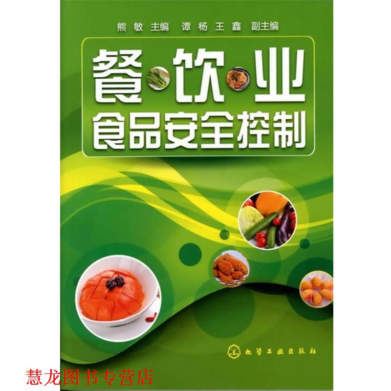 【正版书籍】 餐饮业食品安全控制 熊敏主编 化学工业出版社