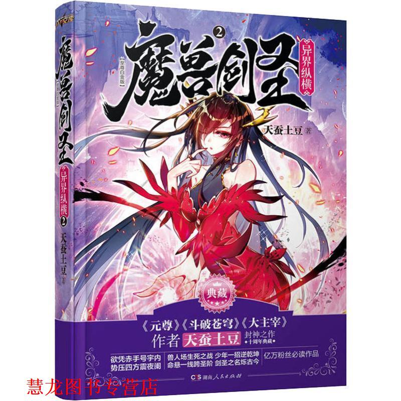 【正版书籍】 魔兽剑圣异界纵横-II-白金版 天蚕土豆 著 湖南人民出版社