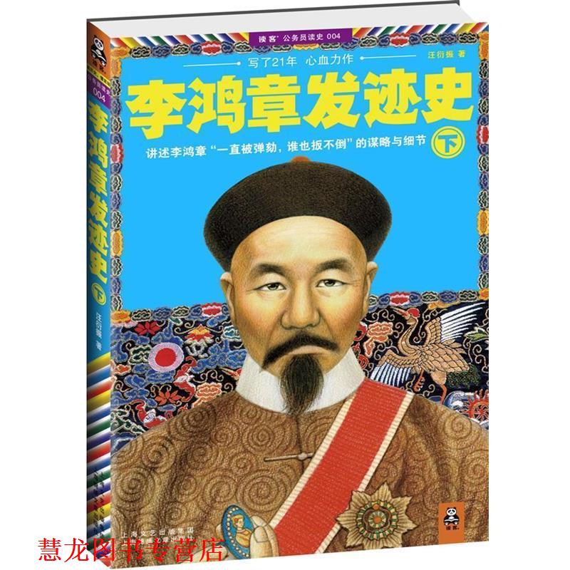 【正版书籍】 李鸿章发迹史下 汪衍振　著