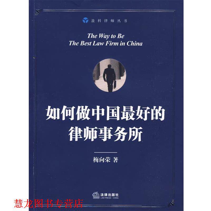 【正版书籍】 如何做中国的律师事务所 梅向荣 著 法律出版社