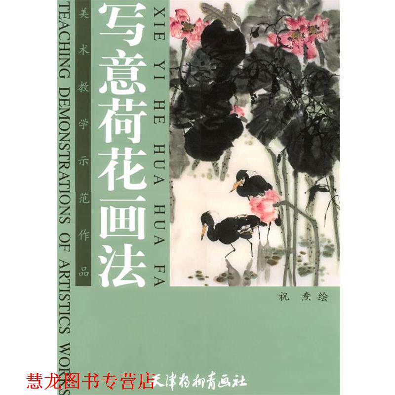 【正版书籍】 写意荷花画法—美术教学示范作品 祝焘 绘 天津杨柳青画社