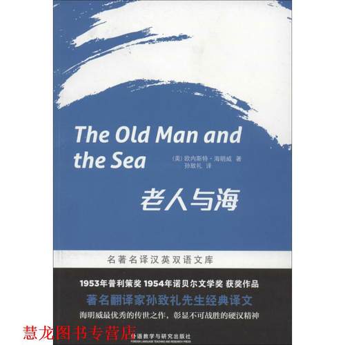 【正版书籍】 老人与海 海明威 外语教学与研究出版社
