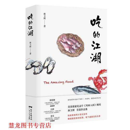 【正版书籍】 吃的江湖 林卫辉 广东人民出版社