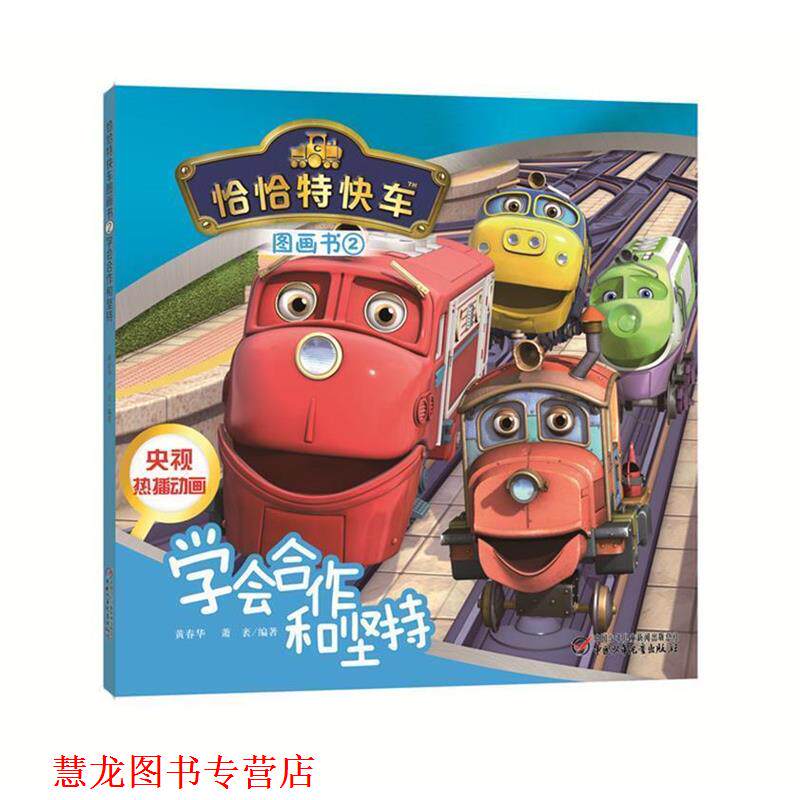 【正版书籍】 恰恰特快车图画书3 学会尊重和关爱 徐鲁,葛竞 著 中国少年儿童出版社