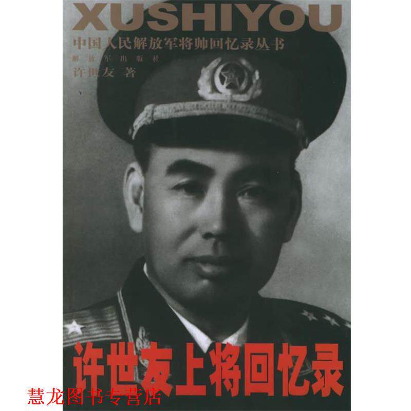 【正版书籍】 上将回忆录—中国人发将帅回忆录丛书 著 中国人民出版社