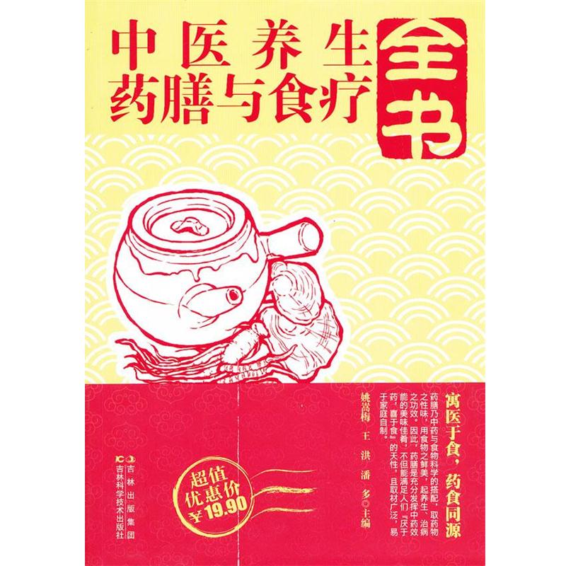 【正版书籍】 中医养生药膳与食疗全书 姚嵩梅,王洪,潘多　主编