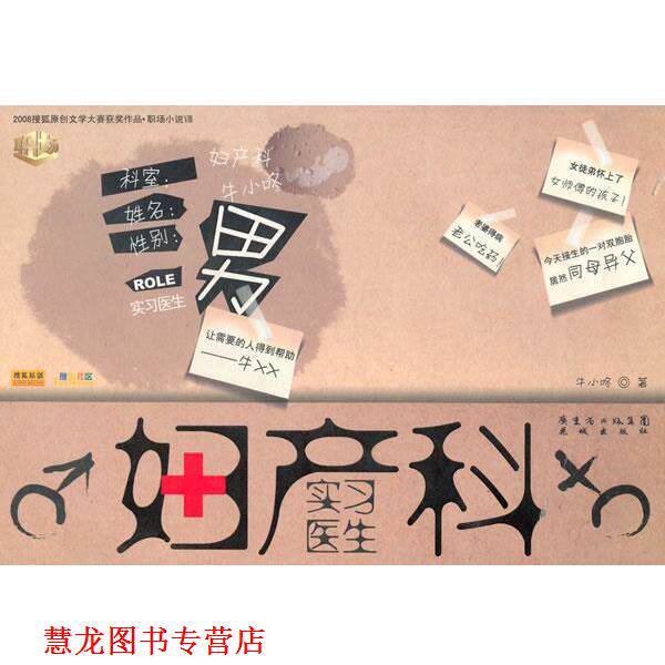 【正版书籍】 妇产科实习医生 牛小咚 著 花城出版社